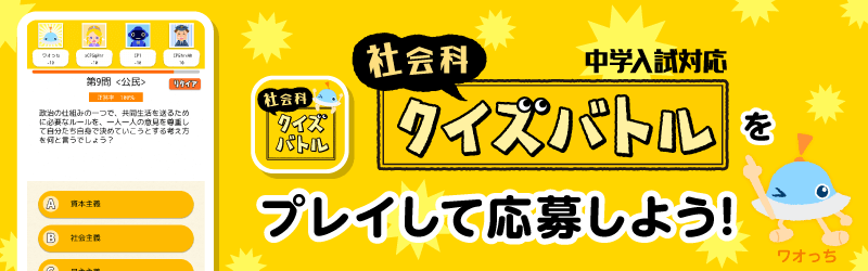 「社会科クイズバトル」特設サイト