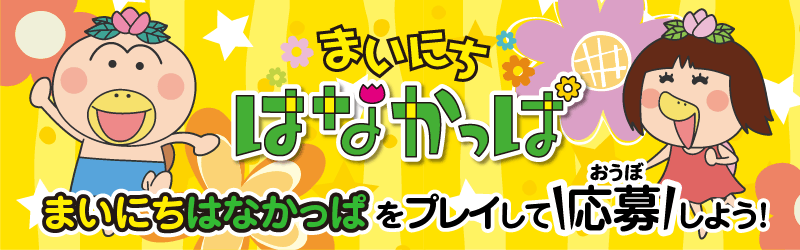 「まいにち はなかっぱ」特設サイト