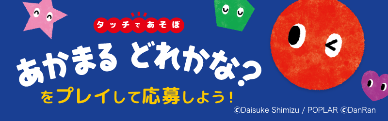 「タッチであそぼ!あかまるどれかな?」特設サイト