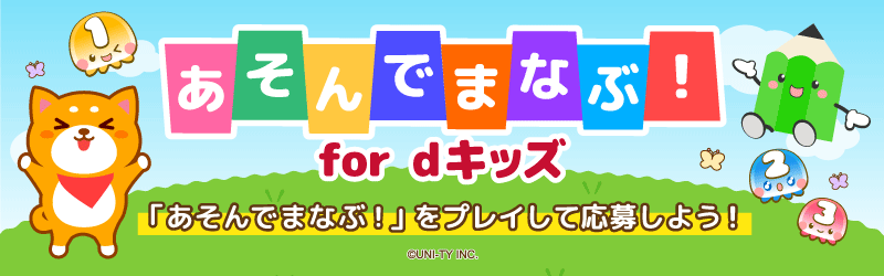 「あそんでまなぶ!」特設サイト
