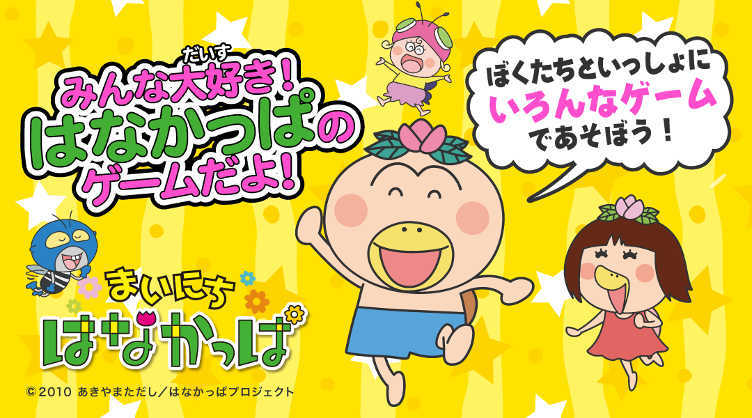 【まいにち はなかっぱ】みんな大好き！はなかっぱのゲームだよ！「ぼくたちといっしょにいろんなゲームであそぼう！