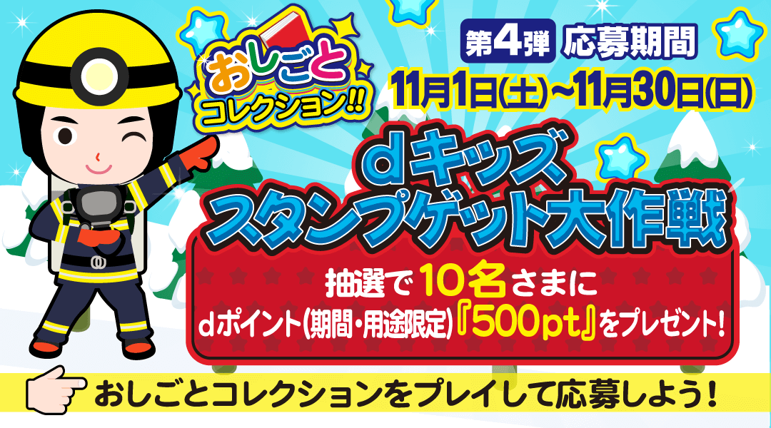 【dキッズ スタンプゲット大作戦】おしごとコレクションをプレイして応募しよう!抽選で10名さまにdポイント(期間・用途限定)500ptプレゼント! 第四弾 応募期間:2025年11月1日(土)~2025年11月30日(日)