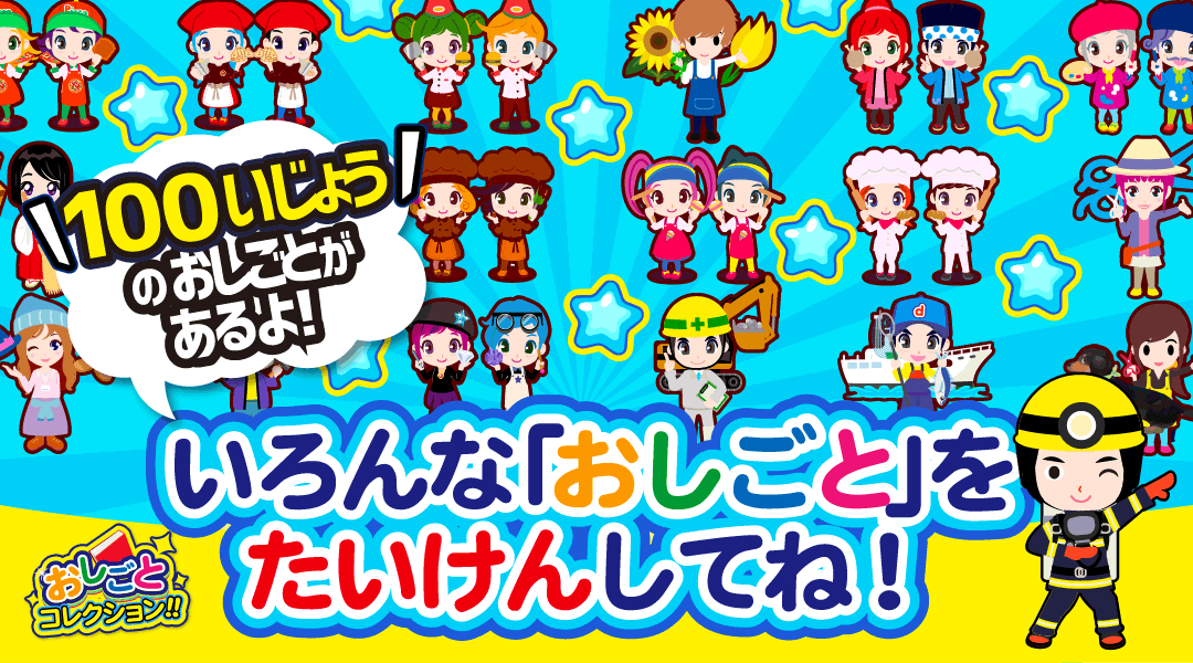 【おしごとコレクション】100いじょうのおしごとがあるよ!いろんな「おしごと」をたいけんしてね!