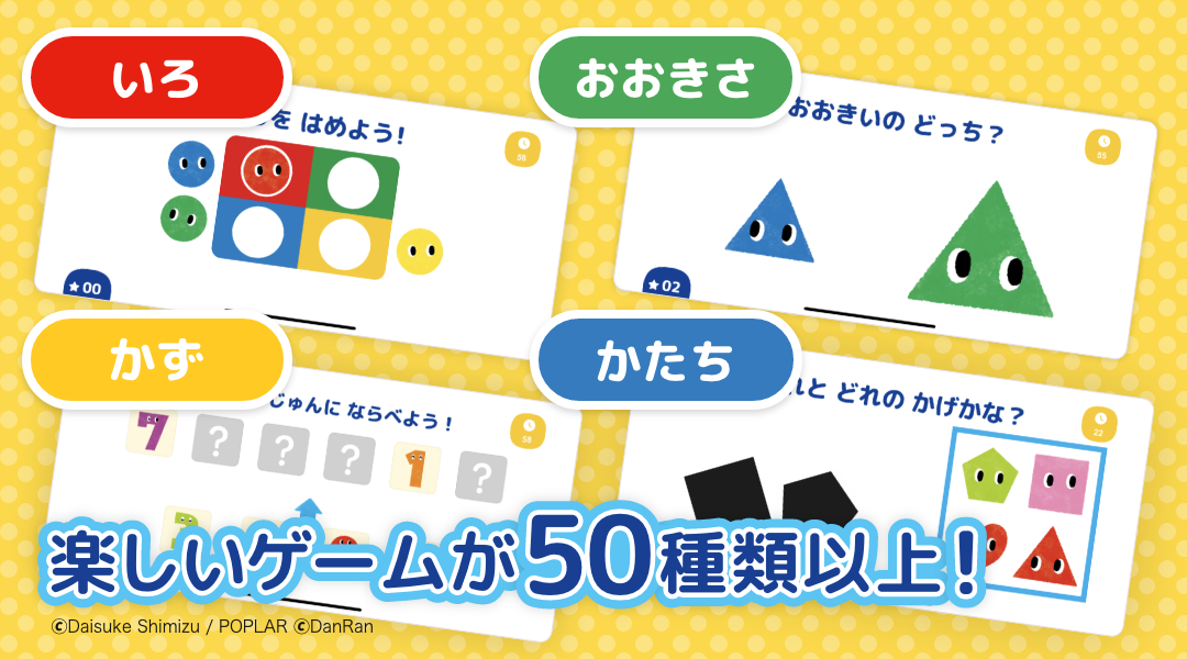 【タッチであそぼ!あかまるどれかな?】楽しいゲームが50種類以上!