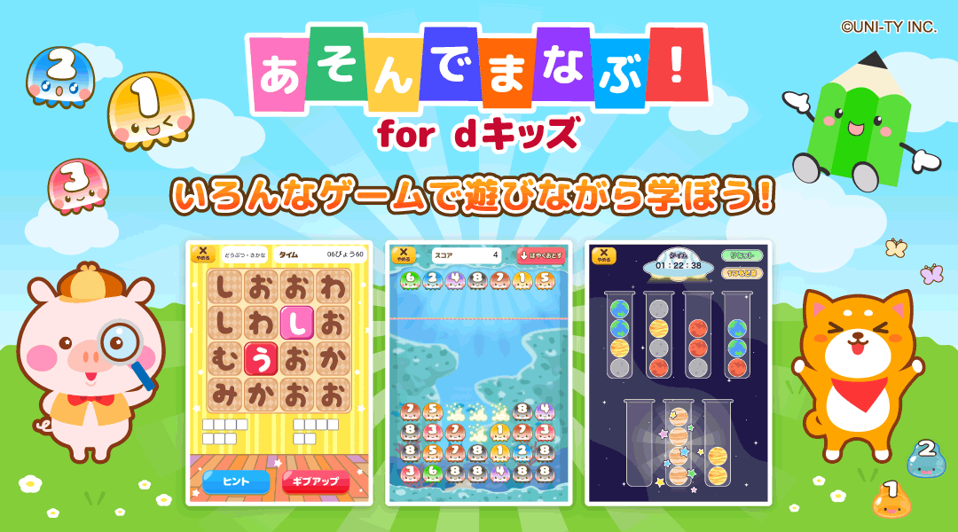 【あそんでまなぶ！】いろんなゲームで遊びながら学ぼう！