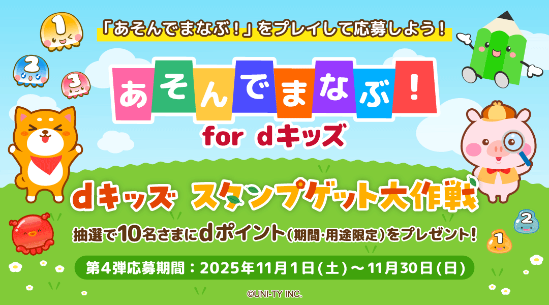 【dキッズ スタンプゲット大作戦】あそんでまなぶ!をプレイして応募しよう!抽選で10名さまにdポイント(期間・用途限定)500ptプレゼント! 第四弾 応募期間:2025年11月1日(土)~2025年11月30日(日)