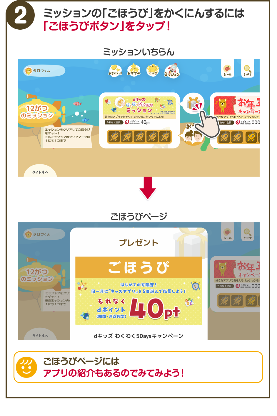 2.ミッションの「ごほうび」を確認するには「ごほうびボタン」をタップ!ごほうびページにはアプリの紹介もあるので見てみよう!