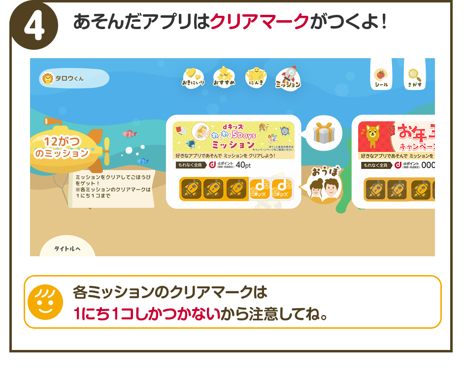 4.あそんだアプリはクリアマークが付くよ! 各ミッションのクリアマークは1日1コしかつかないから注意してね