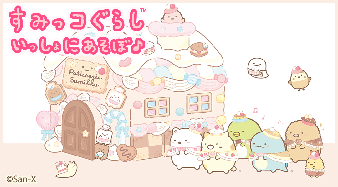 【すみっコぐらし いっしょにあそぼ♪】