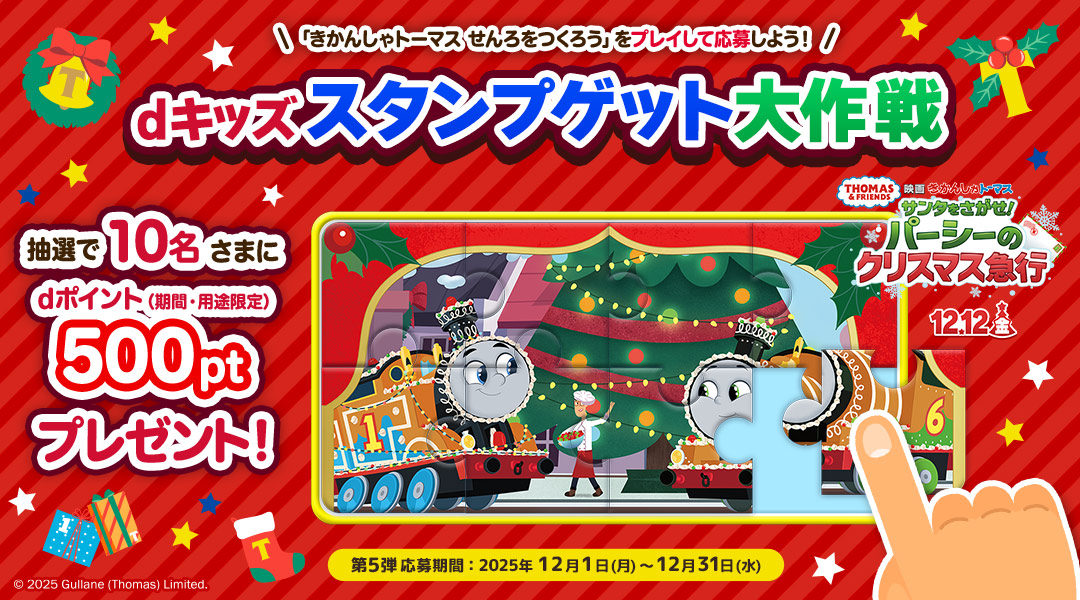 【dキッズ スタンプゲット大作戦】きかんしゃトーマス せんろをつくろうをプレイして応募しよう！抽選で10名さまにdポイント（期間・用途限定）500ptプレゼント！　第五弾 応募期間：2025年12月1日（月）～2025年12月31日（水）