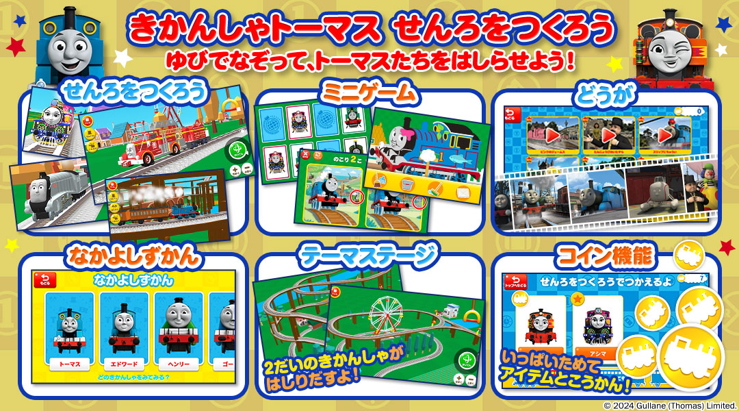 【きかんしゃトーマス せんろをつくろう】ゆびでなぞって、トーマスたちをはしらせよう！