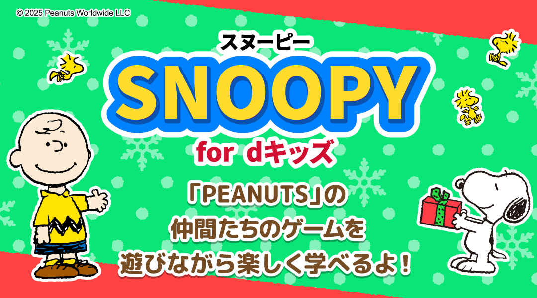 【スヌーピー】「PEANUTS」の仲間たちのゲームを遊びながら楽しく学べるよ！