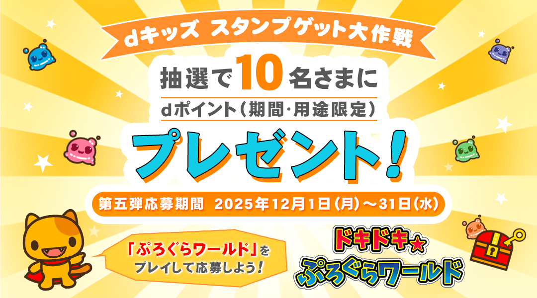 【dキッズ スタンプゲット大作戦】ドキドキ☆ぷろぐらワールドをプレイして応募しよう！抽選で10名さまにdポイント（期間・用途限定）500ptプレゼント！　第五弾 応募期間：2025年12月1日（月）～2025年12月31日（水）