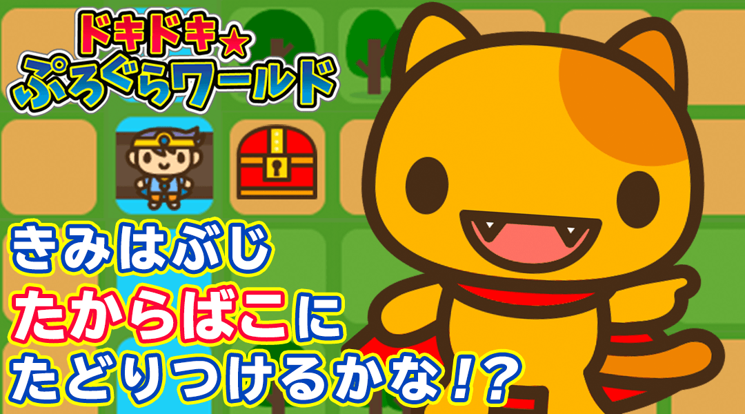 【ドキドキ☆ぷろぐらワールド】きみはぶじ たからばこ に たどりつけるかな！？