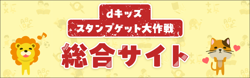 「dキッズ スタンプゲット大作戦」総合サイト