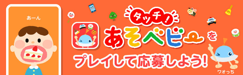 「タッチ！あそベビー」特設サイト
