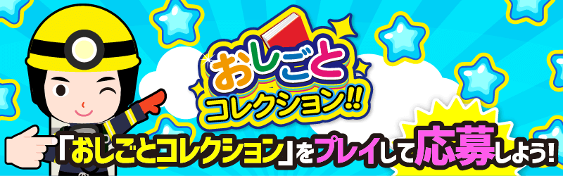 「おしごとコレクション」特設サイト