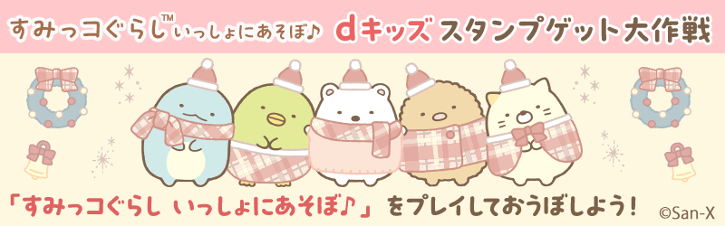 「すみっコぐらし いっしょにあそぼ♪」特設サイト