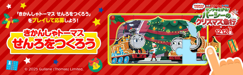 「きかんしゃトーマス せんろをつくろう」特設サイト
