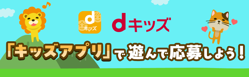 「キッズアプリ」特設サイト