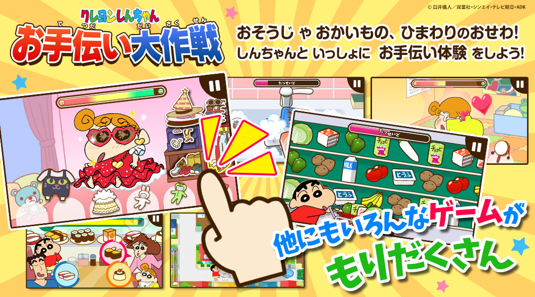 【クレヨンしんちゃん お手伝い大作戦】おそうじやおかいもの、ひまわりのおせわ！しんちゃんといっしょにお手伝い体験をしよう！