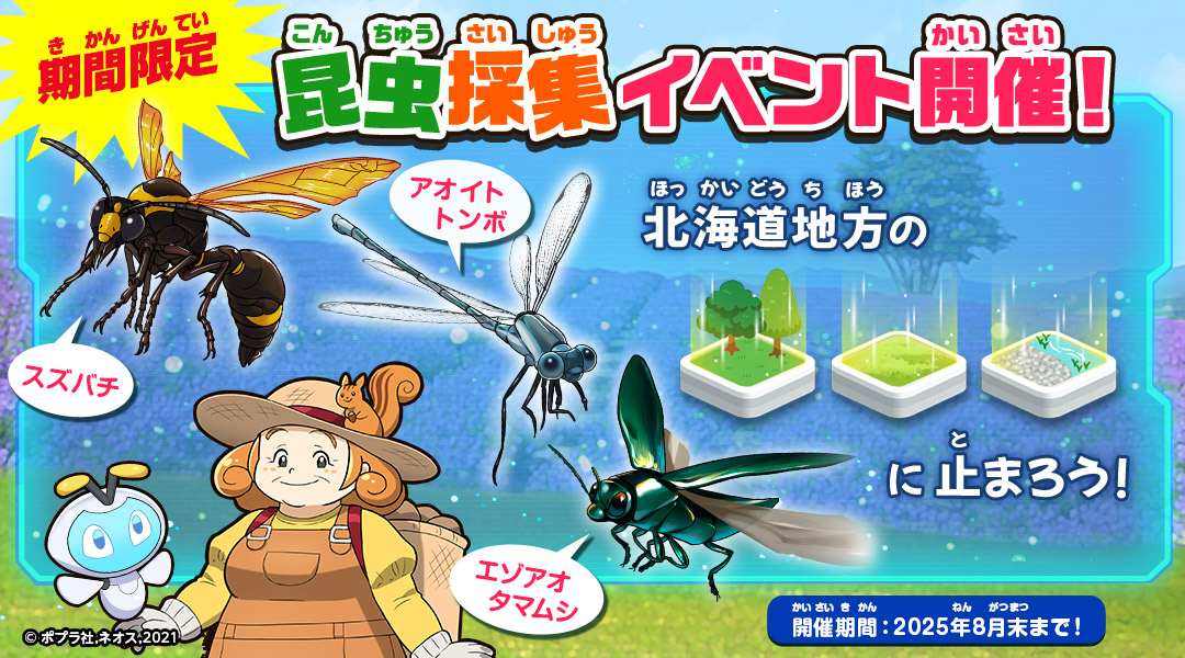 【昆虫クエスト】期間限定！昆虫採集イベント開催！北海道地方のマスに止まろう！開催期間：2025年8月末まで