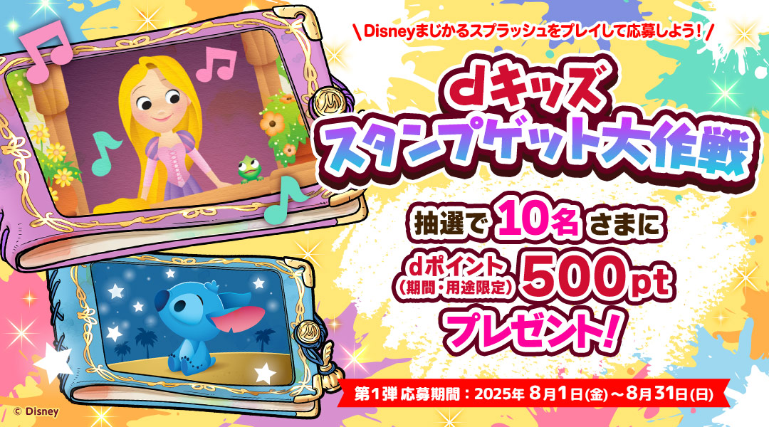 【dキッズ スタンプゲット大作戦】Disneyまじかるスプラッシュ！～バシャバシャぬりえ～をプレイして応募しよう！抽選で10名さまにdポイント（期間・用途限定）500ptプレゼント！　第一弾 応募期間：2025年8月1日（金）～2025年8月31日（日）