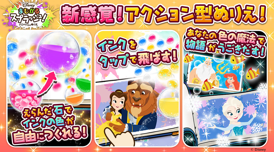 【Disneyまじかるスプラッシュ！～バシャバシャぬりえ～】新感覚！アクション型ぬりえ！えらんだ石でインクの色が自由につくれる！インクをタップで飛ばす！あなたの色の魔法で物語がうごきだす！