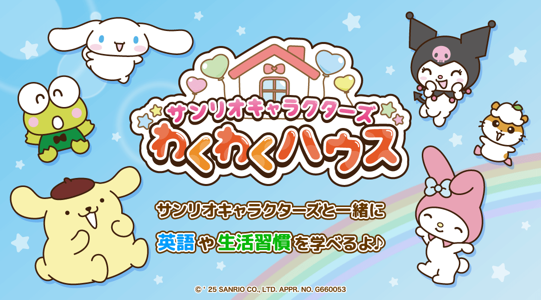 【サンリオキャラクターズわくわくハウス】サンリオキャラクターズと一緒に英語や生活習慣を学べるよ♪