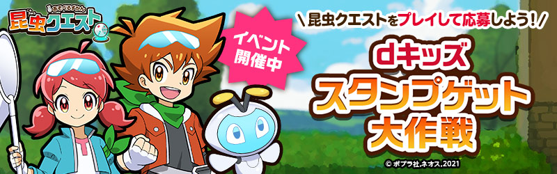 「昆虫クエスト」特設サイト