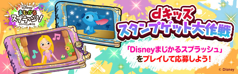 「Disneyまじかるスプラッシュ！～バシャバシャぬりえ～」特設サイト