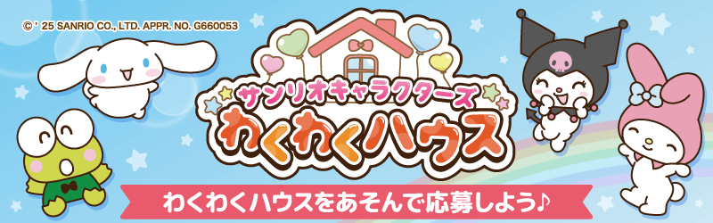 「サンリオキャラクターズわくわくハウス」特設サイト
