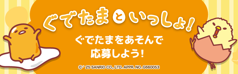 「ぐでたまといっしょ！」特設サイト