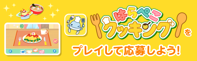 「はらぺこクッキング」特設サイト