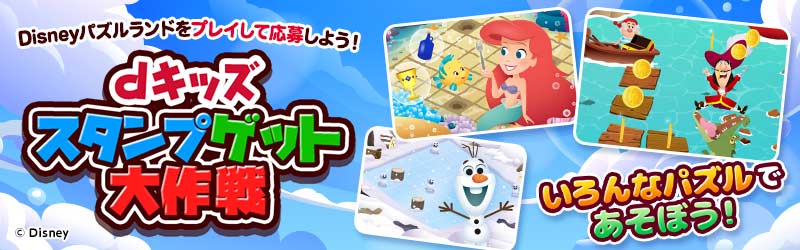 「Disneyパズルランド」特設サイト