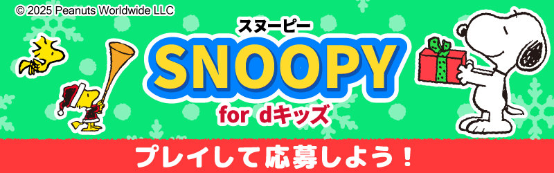 「スヌーピー」特設サイト