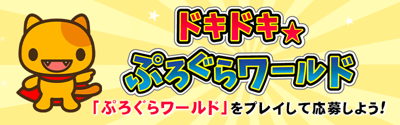 「ドキドキ☆ぷろぐらワールド」特設サイト