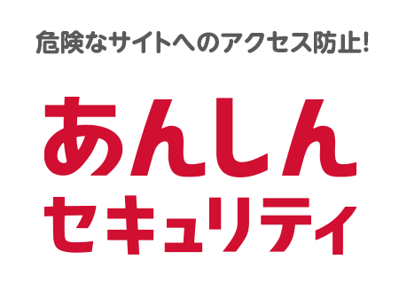 危険なサイトへのアクセス防止！あんしんセキュリティ
