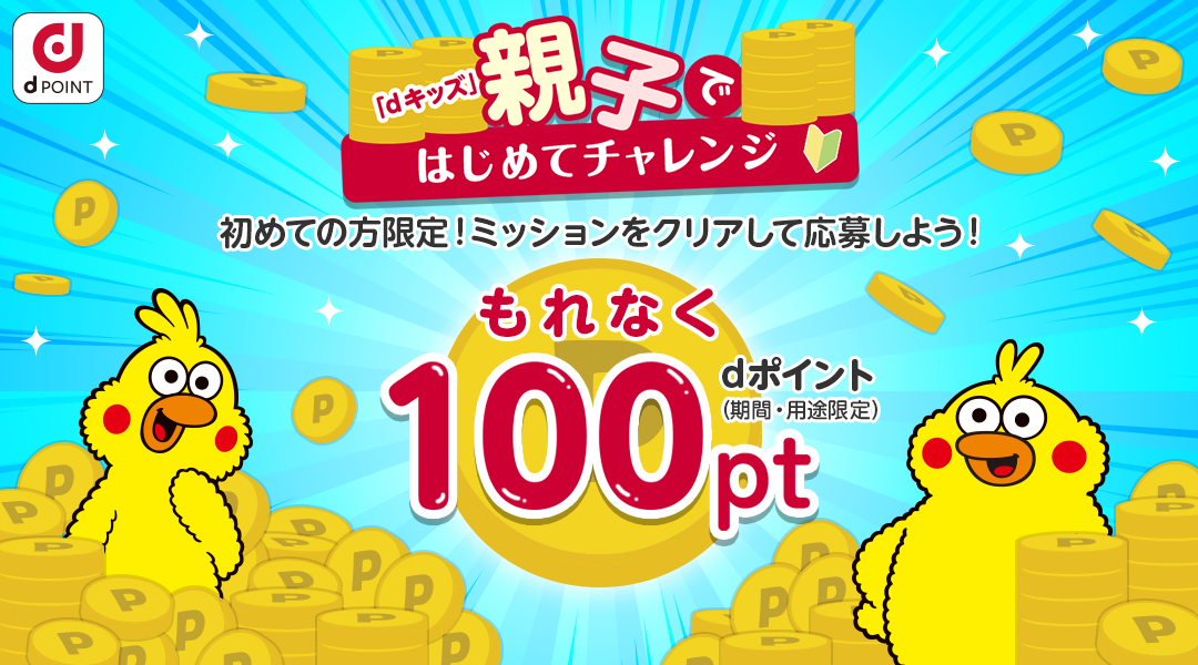「dキッズ」親子で はじめてチャレンジ 親子でミッションにチャレンジしよう！もれなくdポイント(期間・用途限定)100ptもらえる！