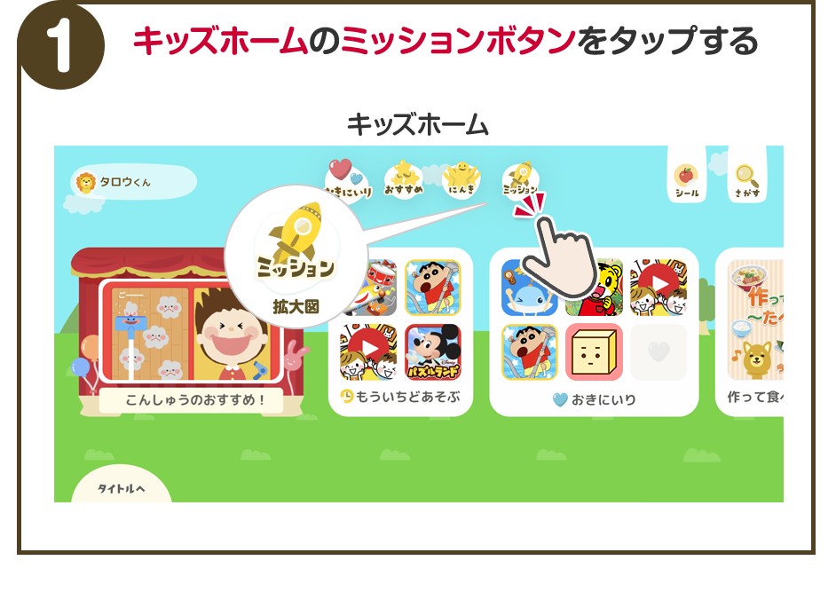 1.キッズホームのミッションボタンをタップする