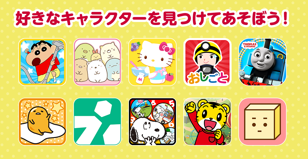 好きなキャラクターを見つけて遊ぼう！
