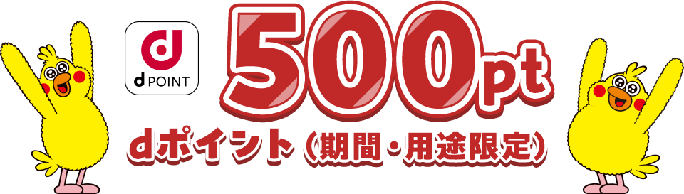dポイント（期間・用途限定）500pt